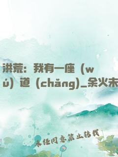 洪荒：我有一座無(wú)敵道場(chǎng)