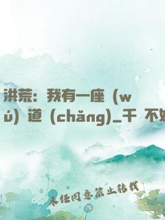 洪荒：我有一座無(wú)敵道場(chǎng)
