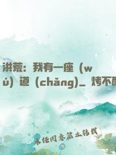 洪荒：我有一座無(wú)敵道場(chǎng)
