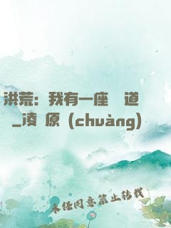 洪荒：我有一座無敵道場