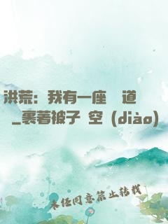 洪荒：我有一座無敵道場