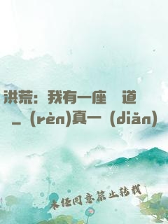 洪荒：我有一座無敵道場