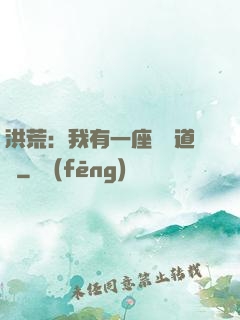 洪荒：我有一座無敵道場