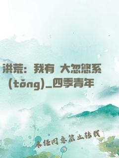 洪荒：我有個大忽悠系統(tǒng)