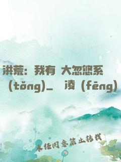 洪荒：我有個大忽悠系統(tǒng)