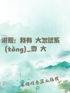 洪荒：我有個大忽悠系統(tǒng)