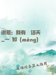 洪荒：我有億萬倍天賦