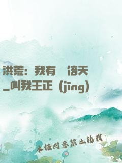 洪荒：我有億萬倍天賦
