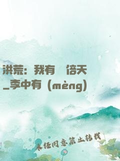 洪荒：我有億萬倍天賦