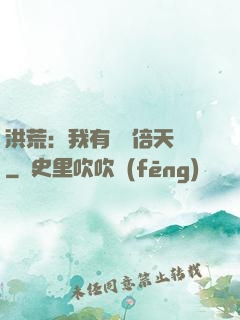 洪荒：我有億萬倍天賦