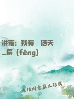 洪荒：我有億萬倍天賦