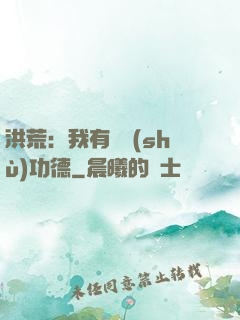 洪荒：我有無數(shù)功德