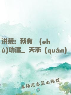 洪荒：我有無數(shù)功德