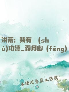 洪荒：我有無數(shù)功德