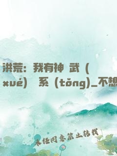 洪荒：我有神級武學(xué)兌換系統(tǒng)