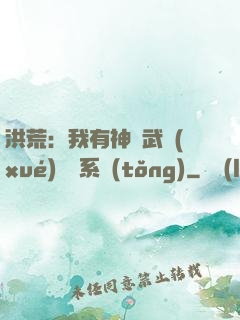 洪荒：我有神級武學(xué)兌換系統(tǒng)