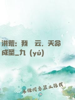 洪荒：我為紅云，天命成圣