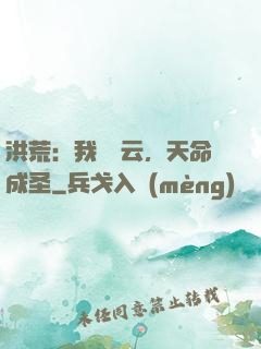洪荒：我為紅云，天命成圣