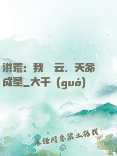 洪荒：我為紅云，天命成圣