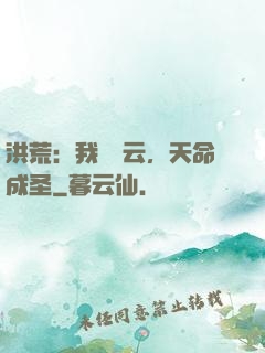洪荒：我為紅云，天命成圣