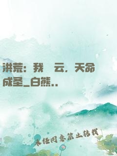 洪荒：我為紅云，天命成圣