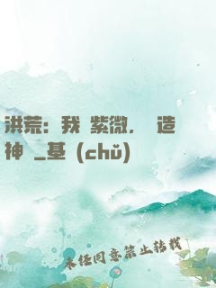 洪荒：我為紫微，編造神話