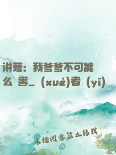 洪荒：我爹爹不可能這么厲害