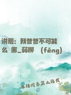 洪荒：我爹爹不可能這么厲害