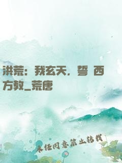 洪荒：我玄天，誓滅西方教