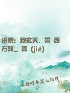 洪荒：我玄天，誓滅西方教