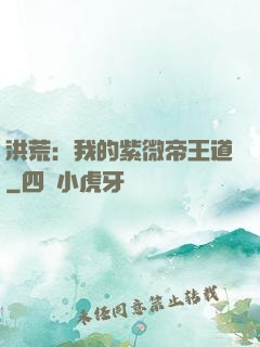 洪荒：我的紫微帝王道