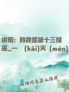洪荒：我竟是第十三祖巫