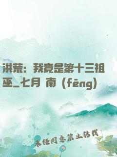 洪荒：我竟是第十三祖巫