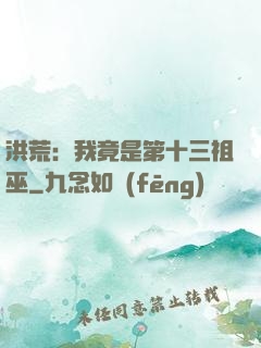 洪荒：我竟是第十三祖巫