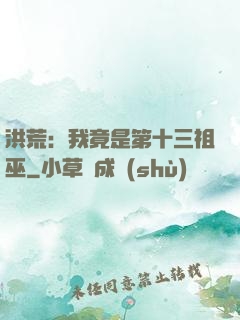 洪荒：我竟是第十三祖巫