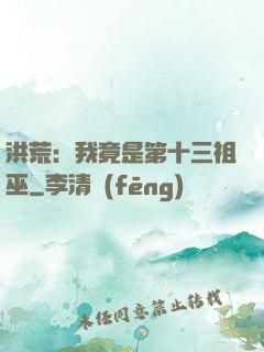 洪荒：我竟是第十三祖巫