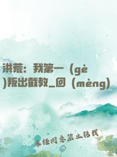 洪荒：我第一個(gè)叛出截教