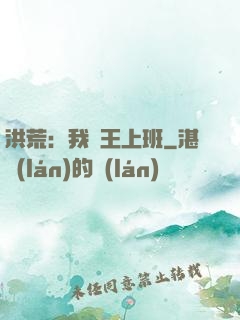 洪荒：我紂王上班