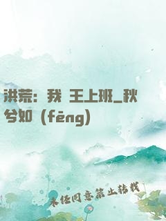 洪荒：我紂王上班
