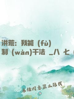 洪荒：我能復(fù)制萬(wàn)千法寶