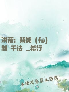 洪荒：我能復(fù)制萬千法寶