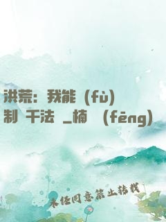 洪荒：我能復(fù)制萬千法寶
