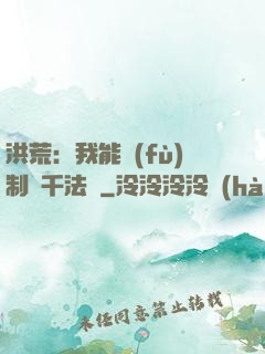 洪荒：我能復(fù)制萬千法寶
