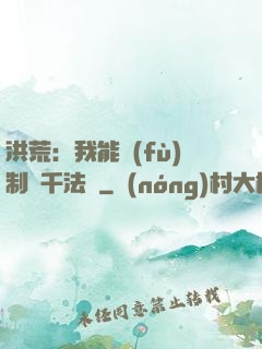 洪荒：我能復(fù)制萬千法寶