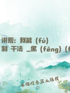 洪荒：我能復(fù)制萬千法寶