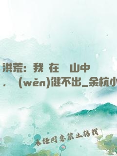 洪荒：我茍在萬壽山中，穩(wěn)健不出
