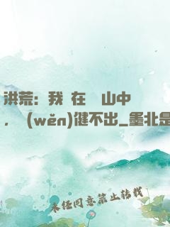 洪荒：我茍在萬壽山中，穩(wěn)健不出