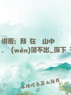 洪荒：我茍在萬壽山中，穩(wěn)健不出