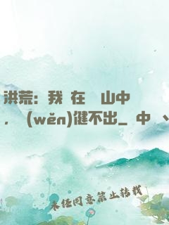 洪荒：我茍在萬壽山中，穩(wěn)健不出