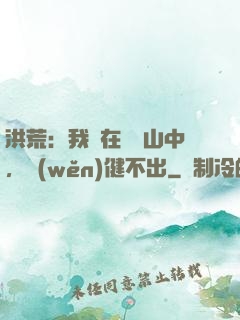 洪荒：我茍在萬壽山中，穩(wěn)健不出